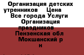 Организация детских утренников. › Цена ­ 900 - Все города Услуги » Организация праздников   . Пензенская обл.,Мокшанский р-н